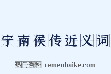 宁南侯传近义词是什么意思的图片